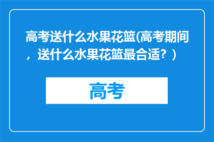 高考送什么水果花篮(高考期间，送什么水果花篮最合适？)