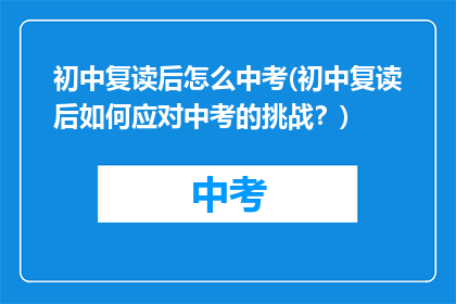 初中复读后怎么中考(初中复读后如何应对中考的挑战？)