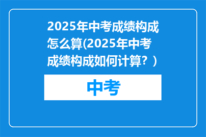 2025年中考成绩构成怎么算(2025年中考成绩构成如何计算？)