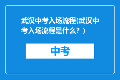 武汉中考入场流程(武汉中考入场流程是什么？)