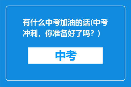有什么中考加油的话(中考冲刺，你准备好了吗？)