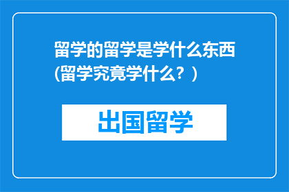 留学的留学是学什么东西(留学究竟学什么？)
