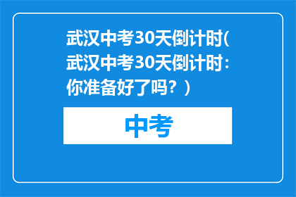 武汉中考30天倒计时(武汉中考30天倒计时：你准备好了吗？)