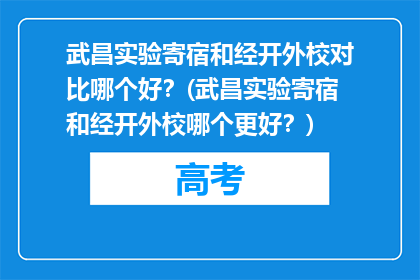 武昌实验寄宿和经开外校对比哪个好？(武昌实验寄宿和经开外校哪个更好？)