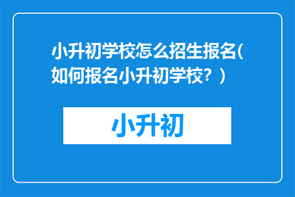 小升初学校怎么招生报名(如何报名小升初学校？)