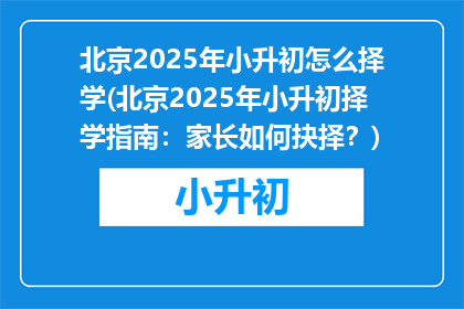北京2025年小升初怎么择学(北京2025年小升初择学指南：家长如何抉择？)
