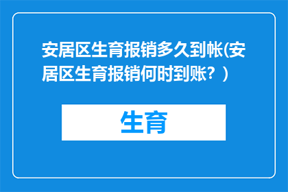 安居区生育报销多久到帐(安居区生育报销何时到账？)