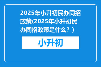 2025年小升初民办同招政策(2025年小升初民办同招政策是什么？)