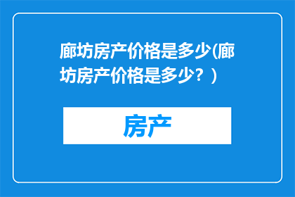 廊坊房产价格是多少(廊坊房产价格是多少？)