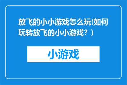 放飞的小小游戏怎么玩(如何玩转放飞的小小游戏？)