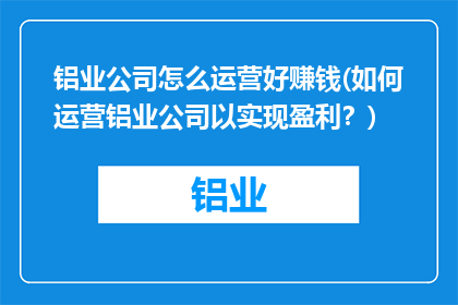 铝业公司怎么运营好赚钱(如何运营铝业公司以实现盈利？)