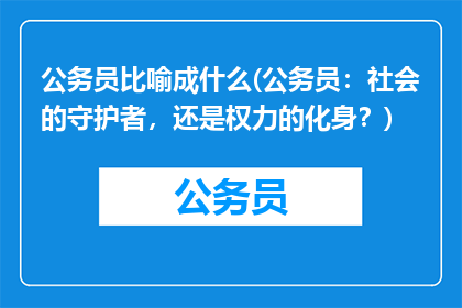 公务员比喻成什么(公务员：社会的守护者，还是权力的化身？)