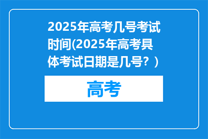 2025年高考几号考试时间(2025年高考具体考试日期是几号？)