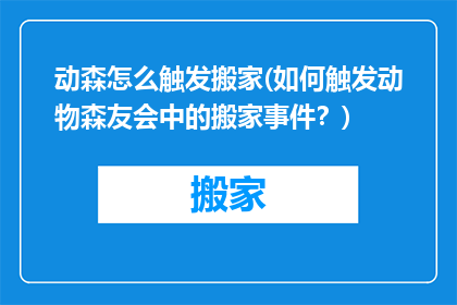 动森怎么触发搬家(如何触发动物森友会中的搬家事件？)