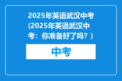 2025年英语武汉中考(2025年英语武汉中考：你准备好了吗？)