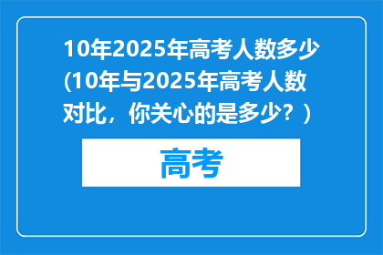 10年2025年高考人数多少(10年与2025年高考人数对比，你关心的是多少？)