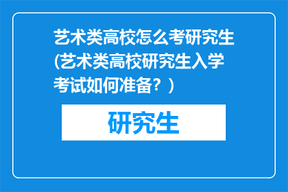 艺术类高校怎么考研究生(艺术类高校研究生入学考试如何准备？)