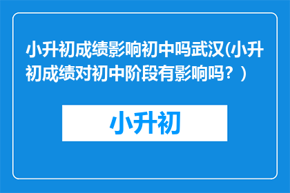 小升初成绩影响初中吗武汉(小升初成绩对初中阶段有影响吗？)