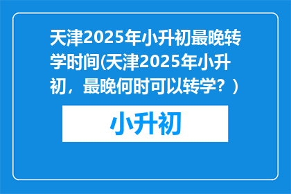 天津2025年小升初最晚转学时间(天津2025年小升初，最晚何时可以转学？)