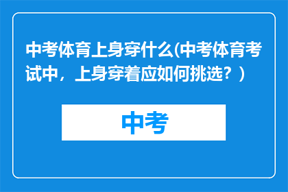 中考体育上身穿什么(中考体育考试中，上身穿着应如何挑选？)