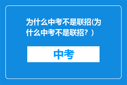 为什么中考不是联招(为什么中考不是联招？)