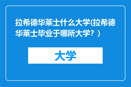 拉希德华莱士什么大学(拉希德华莱士毕业于哪所大学？)