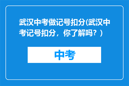 武汉中考做记号扣分(武汉中考记号扣分，你了解吗？)