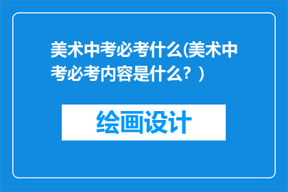 美术中考必考什么(美术中考必考内容是什么？)