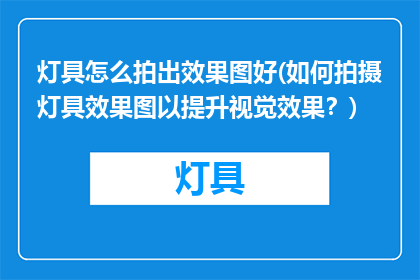 灯具怎么拍出效果图好(如何拍摄灯具效果图以提升视觉效果？)