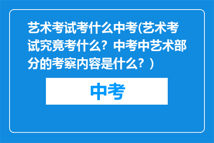 艺术考试考什么中考(艺术考试究竟考什么？中考中艺术部分的考察内容是什么？)