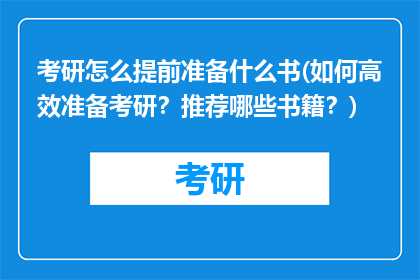 考研怎么提前准备什么书(如何高效准备考研？推荐哪些书籍？)