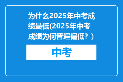 为什么2025年中考成绩最低(2025年中考成绩为何普遍偏低？)