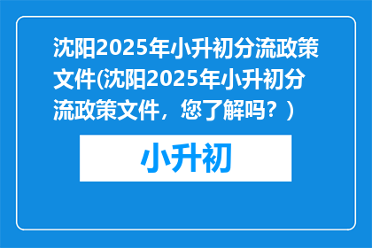 沈阳2025年小升初分流政策文件(沈阳2025年小升初分流政策文件，您了解吗？)