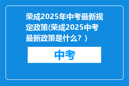 荣成2025年中考最新规定政策(荣成2025中考最新政策是什么？)
