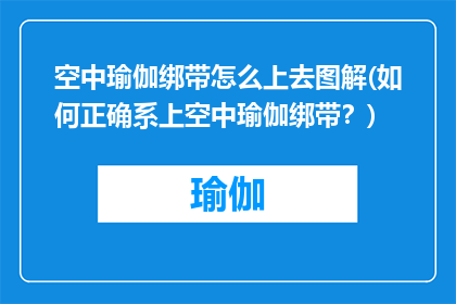 空中瑜伽绑带怎么上去图解(如何正确系上空中瑜伽绑带？)