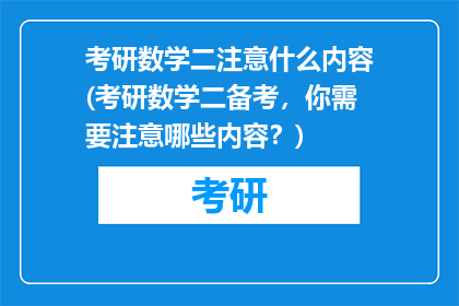 考研数学二注意什么内容(考研数学二备考，你需要注意哪些内容？)