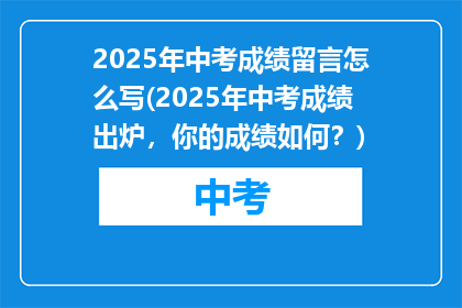 2025年中考成绩留言怎么写(2025年中考成绩出炉，你的成绩如何？)