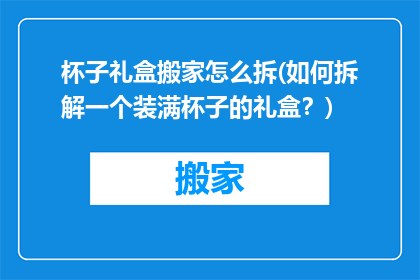杯子礼盒搬家怎么拆(如何拆解一个装满杯子的礼盒？)