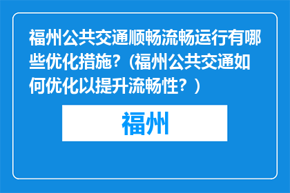 福州公共交通顺畅流畅运行有哪些优化措施？(福州公共交通如何优化以提升流畅性？)