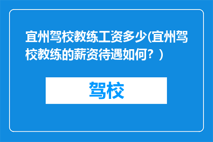 宜州驾校教练工资多少(宜州驾校教练的薪资待遇如何？)