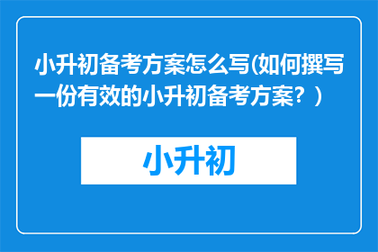 小升初备考方案怎么写(如何撰写一份有效的小升初备考方案？)