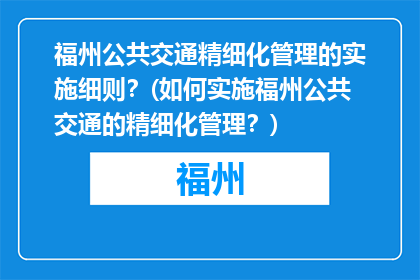 福州公共交通精细化管理的实施细则？(如何实施福州公共交通的精细化管理？)