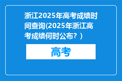 浙江2025年高考成绩时间查询(2025年浙江高考成绩何时公布？)