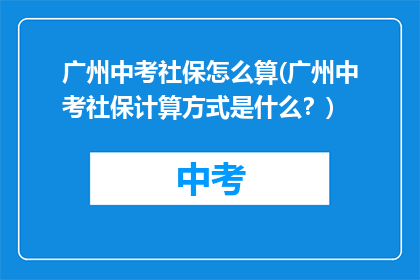 广州中考社保怎么算(广州中考社保计算方式是什么？)