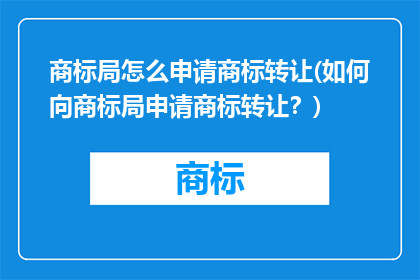 商标局怎么申请商标转让(如何向商标局申请商标转让？)
