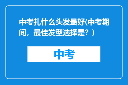 中考扎什么头发最好(中考期间，最佳发型选择是？)