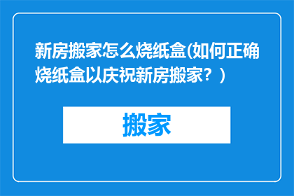 新房搬家怎么烧纸盒(如何正确烧纸盒以庆祝新房搬家？)