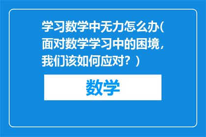 学习数学中无力怎么办(面对数学学习中的困境，我们该如何应对？)