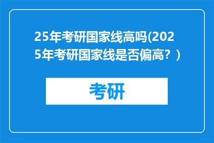 25年考研国家线高吗(2025年考研国家线是否偏高？)