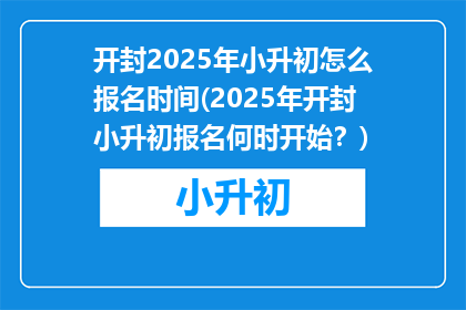 开封2025年小升初怎么报名时间(2025年开封小升初报名何时开始？)